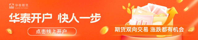 华泰期货：节前备货开启 铜价维持偏强格局