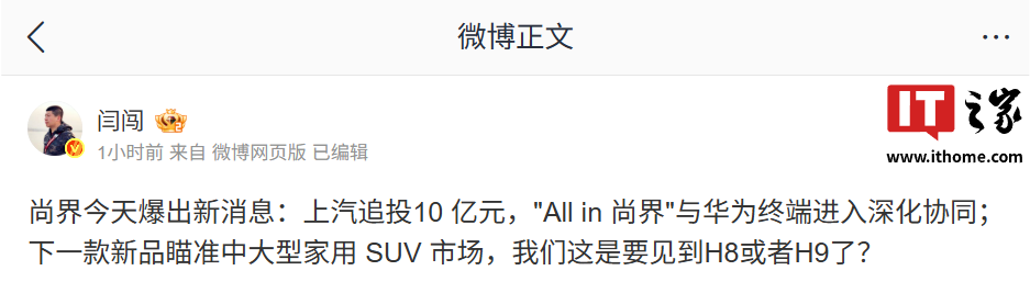 瞄准中大型家用 SUV 市场！消息称上汽追投 10 亿元，“All in 尚界	”与华为终端进入深化协同