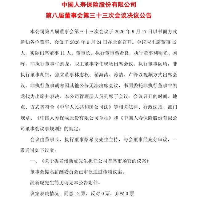 中国人寿首设首席市场官，“国寿老将”淡新虎获提名