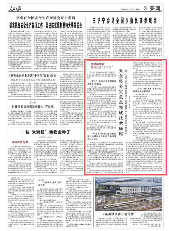 人民日报：央企将夯实重点领域技术底座（权威发布·开局起步“十五五”）