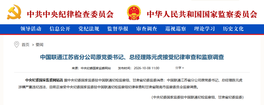 中国联通江苏省分公司原总经理陈元虎，被查！涉嫌严重违纪违法