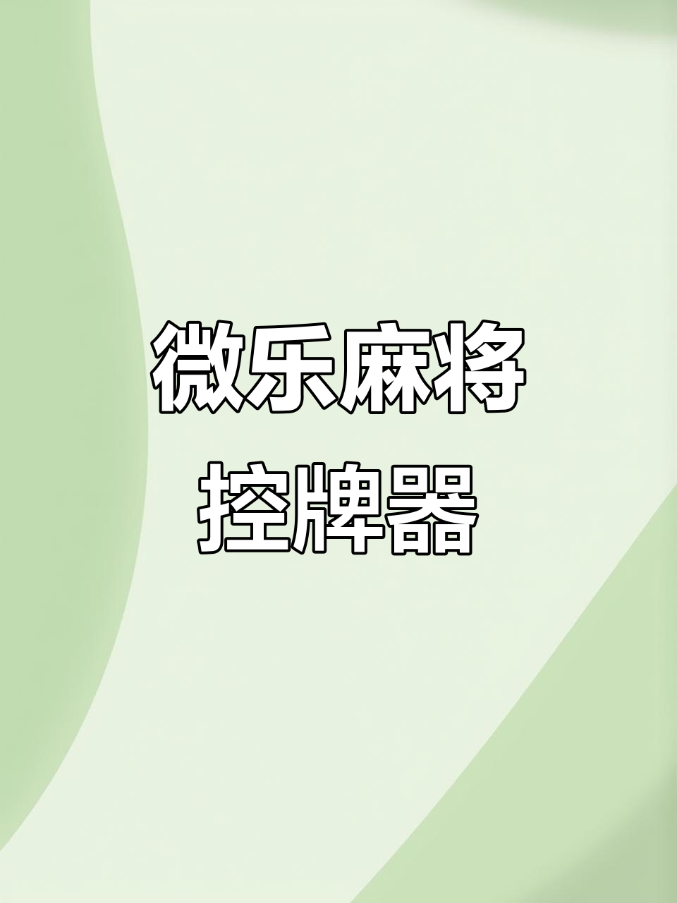 今日盘点“微乐麻将小程序万能开挂器(必备神器)的简单介绍