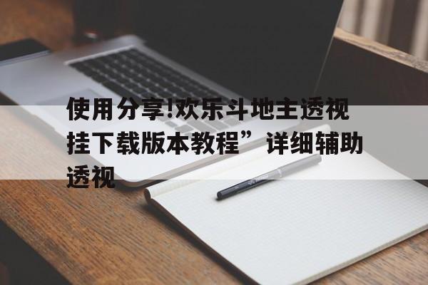 使用分享!欢乐斗地主透视挂下载版本教程”详细辅助透视