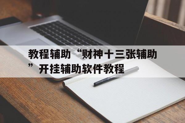 教程辅助“财神十三张辅助”开挂辅助软件教程